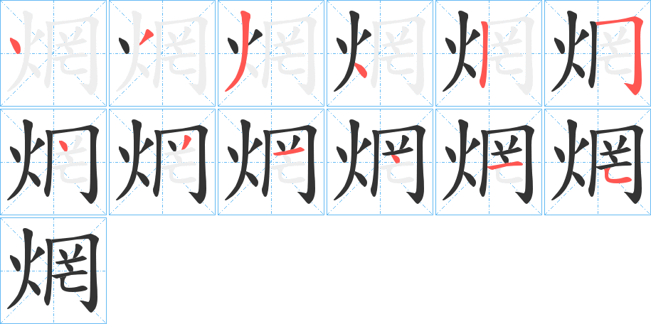 焹的筆順分步演示