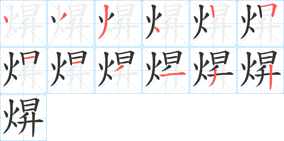 焺的筆順分步演示