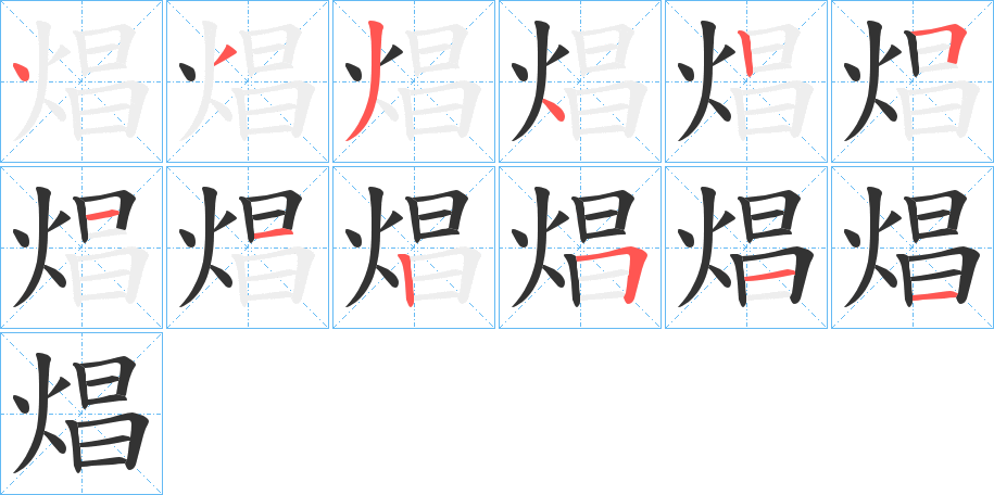 焻的筆順?lè)植窖菔?>
					
                    <hr />
                    <h2>焻的基本信息</h2>
                    <div   id=