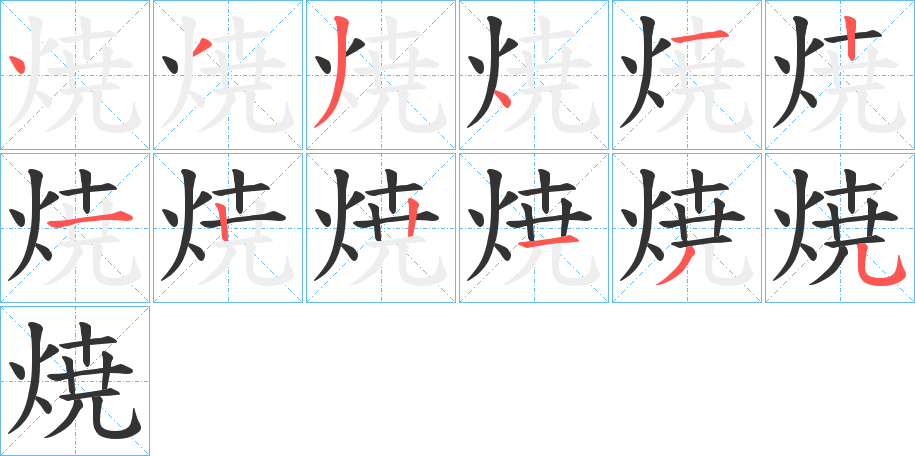 焼的筆順分步演示