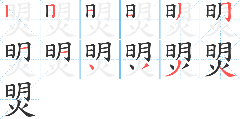 焽的筆順分步演示