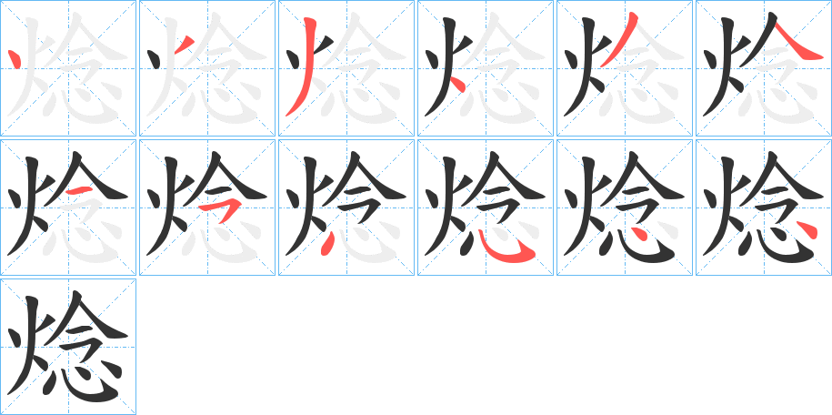 焾的筆順分步演示