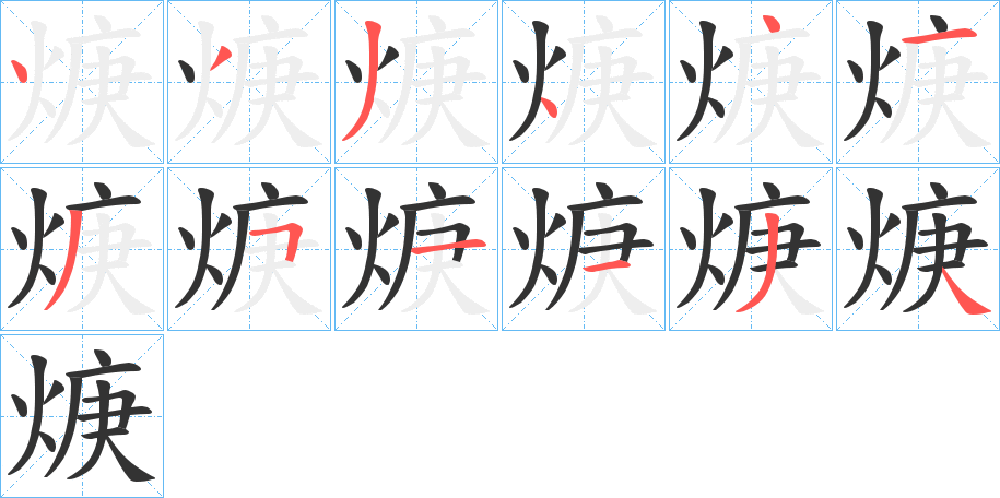 焿的筆順?lè)植窖菔?>
					
                    <hr />
                    <h2>焿的基本信息</h2>
                    <div   id=