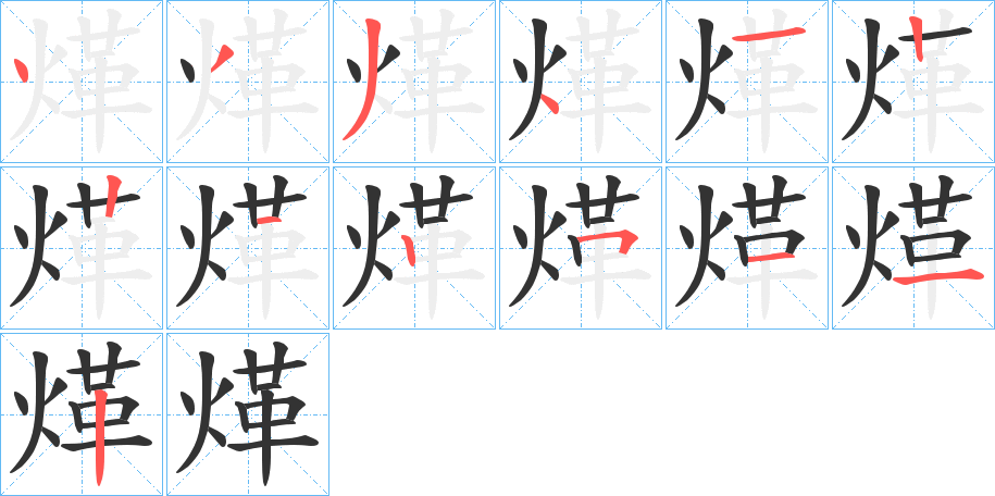 煂的筆順?lè)植窖菔?>
					
                    <hr />
                    <h2>煂的基本信息</h2>
                    <div   id=