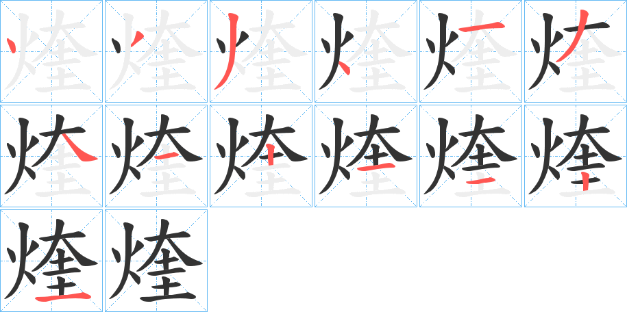 煃的筆順?lè)植窖菔?>
					
                    <hr />
                    <h2>煃的基本信息</h2>
                    <div   id=