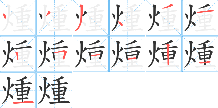 煄的筆順分步演示