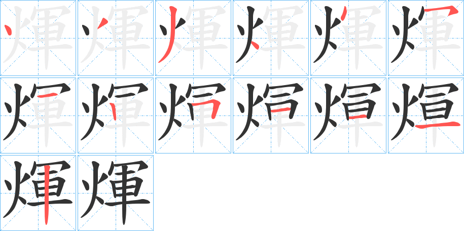 煇的筆順?lè)植窖菔?>
					
                    <hr />
                    <h2>煇的基本信息</h2>
                    <div   id=