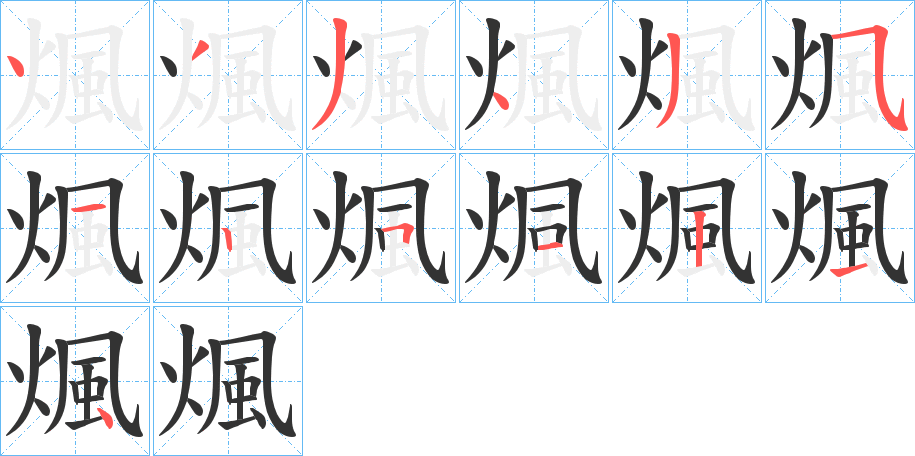 煈的筆順分步演示