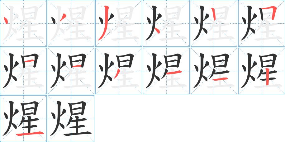 煋的筆順分步演示