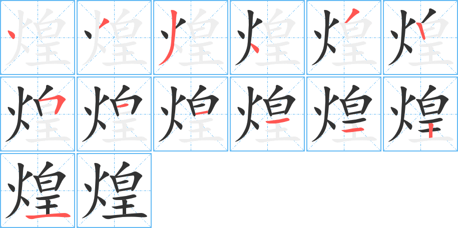 煌的筆順分步演示