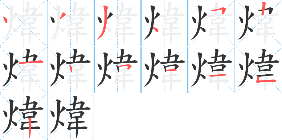 煒的筆順分步演示