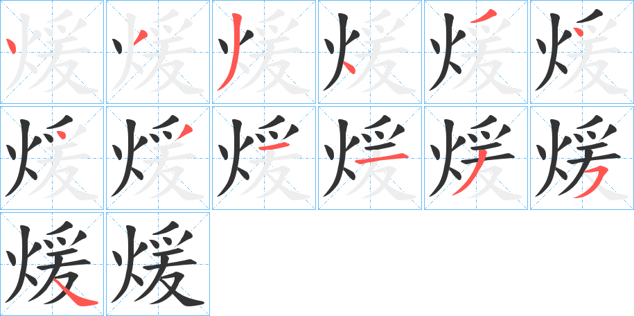 煖的筆順分步演示