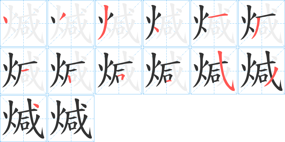 煘的筆順?lè)植窖菔?>
					
                    <hr />
                    <h2>煘的基本信息</h2>
                    <div   id=