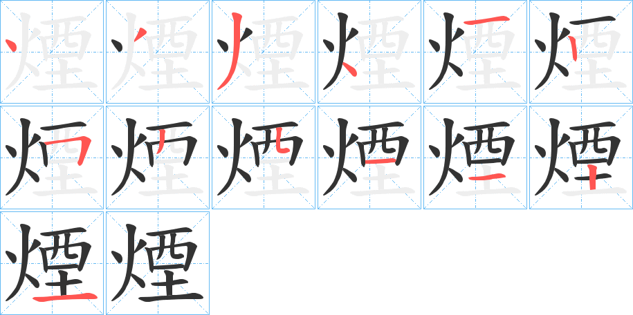 煙的筆順?lè)植窖菔?>
					
                    <hr />
                    <h2>煙的基本信息</h2>
                    <div   id=