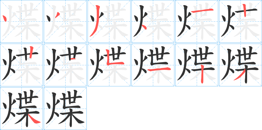 煠的筆順分步演示