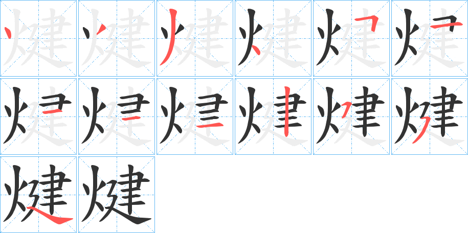 煡的筆順?lè)植窖菔?>
					
                    <hr />
                    <h2>煡的基本信息</h2>
                    <div   id=