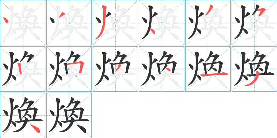 煥的筆順?lè)植窖菔?>
					
                    <hr />
                    <h2>煥的基本信息</h2>
                    <div   id=