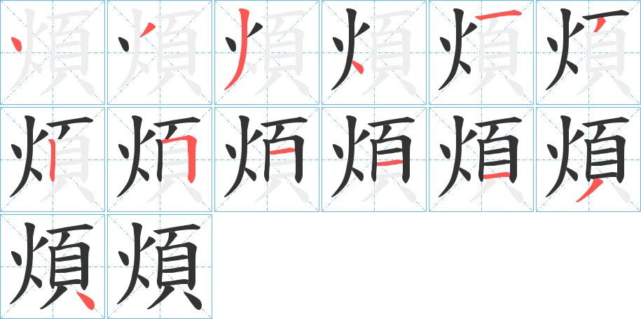 煩的筆順?lè)植窖菔?>
					
                    <hr />
                    <h2>煩的基本信息</h2>
                    <div   id=