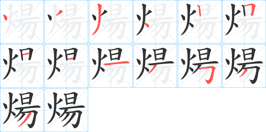 煬的筆順?lè)植窖菔?>
					
                    <hr />
                    <h2>煬的基本信息</h2>
                    <div   id=