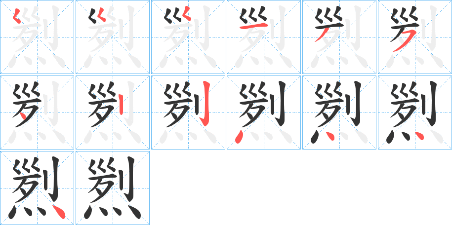 煭的筆順分步演示