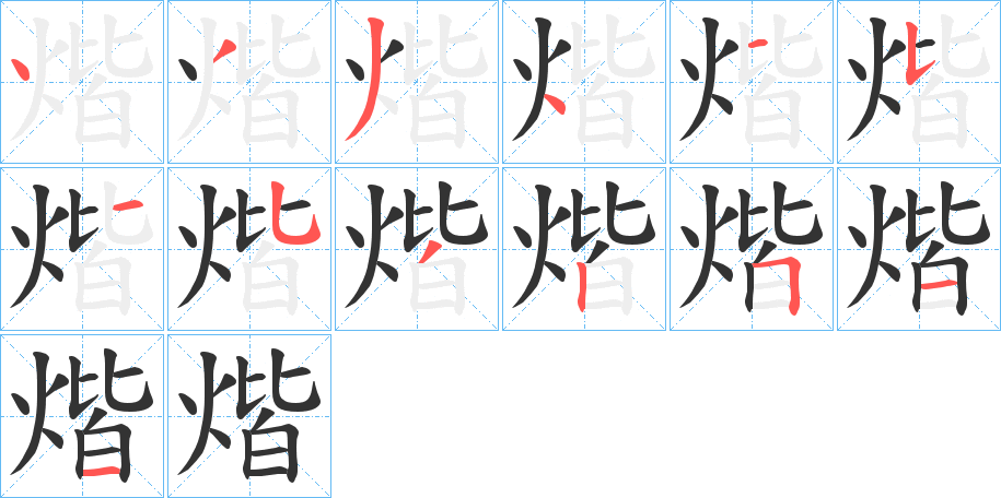 煯的筆順分步演示