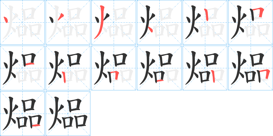 煰的筆順分步演示