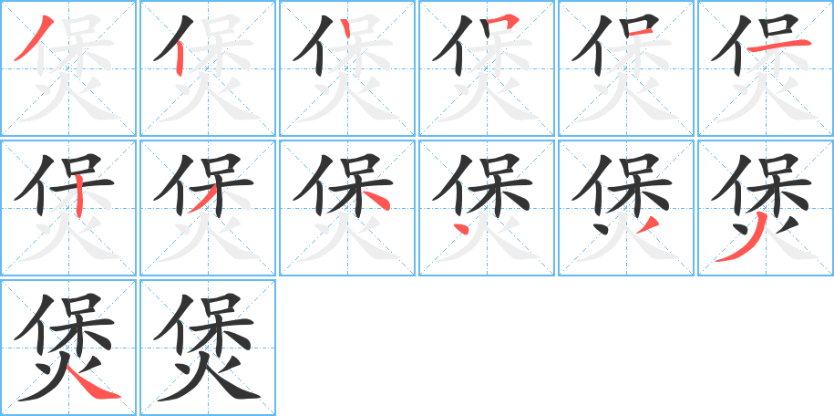 煲的筆順分步演示