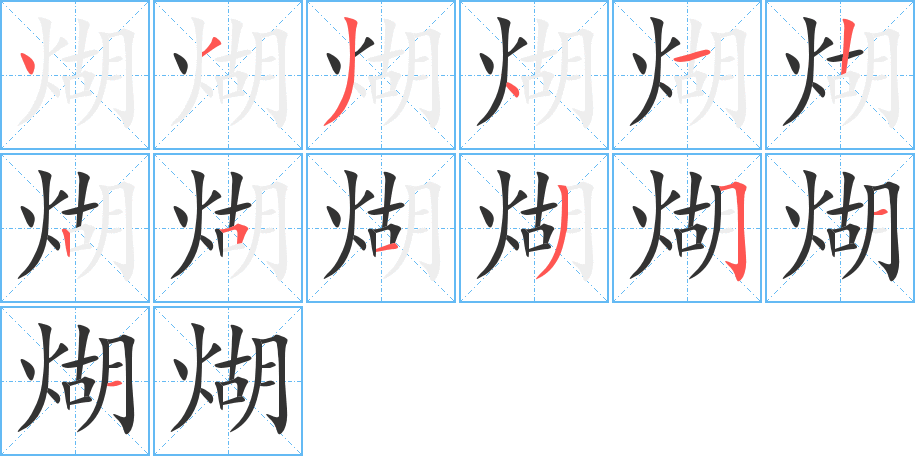 煳的筆順分步演示