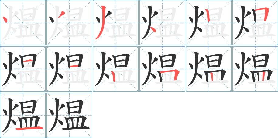 煴的筆順?lè)植窖菔?>
					
                    <hr />
                    <h2>煴的基本信息</h2>
                    <div   id=