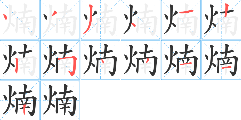 煵的筆順?lè)植窖菔?>
					
                    <hr />
                    <h2>煵的基本信息</h2>
                    <div   id=