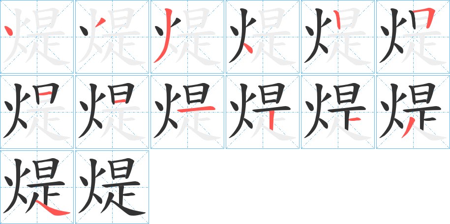 煶的筆順?lè)植窖菔?>
					
                    <hr />
                    <h2>煶的基本信息</h2>
                    <div   id=