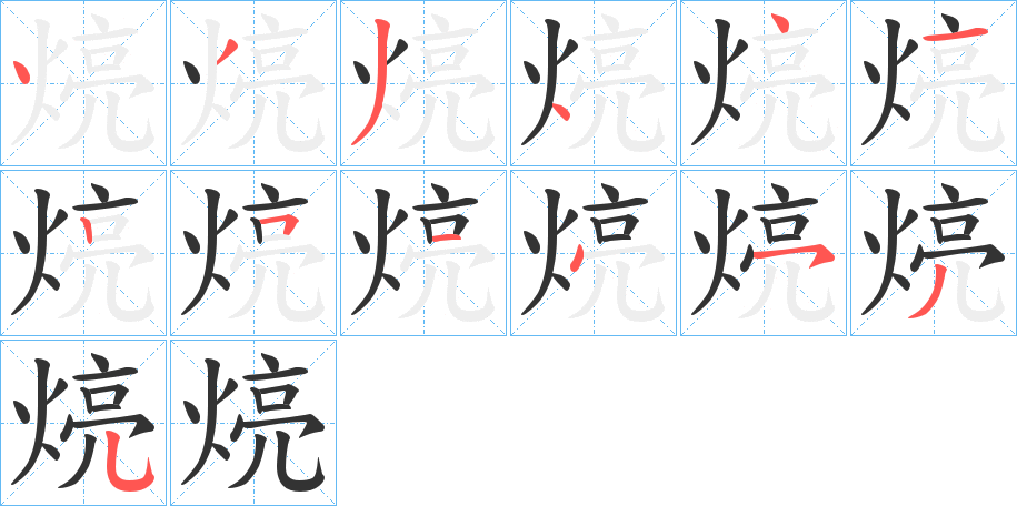 煷的筆順分步演示