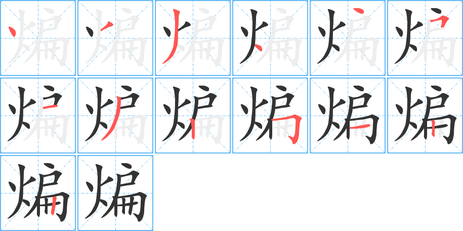 煸的筆順分步演示