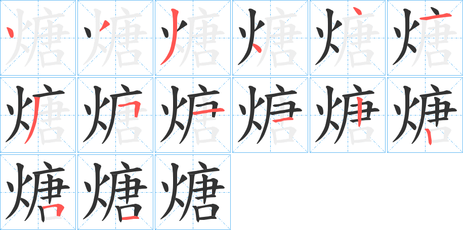 煻的筆順?lè)植窖菔?>
					
                    <hr />
                    <h2>煻的基本信息</h2>
                    <div   id=