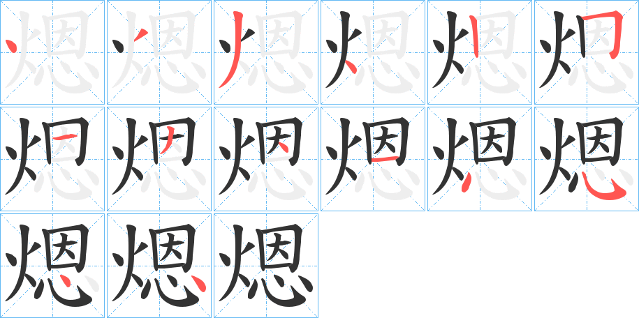 煾的筆順?lè)植窖菔?>
					
                    <hr />
                    <h2>煾的基本信息</h2>
                    <div   id=