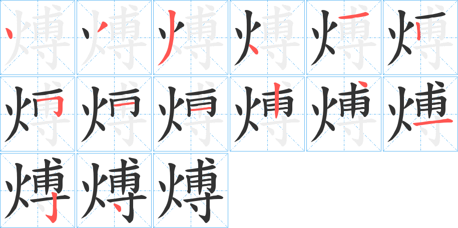 煿的筆順?lè)植窖菔?>
					
                    <hr />
                    <h2>煿的基本信息</h2>
                    <div   id=