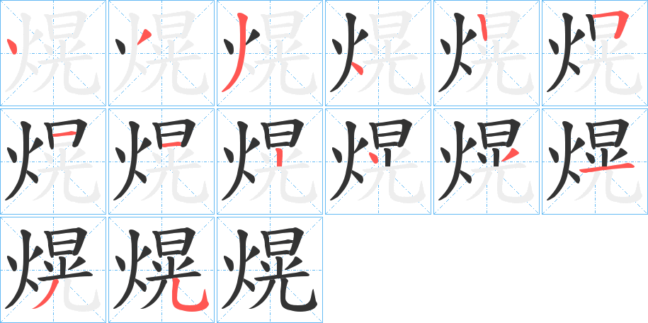 熀的筆順分步演示