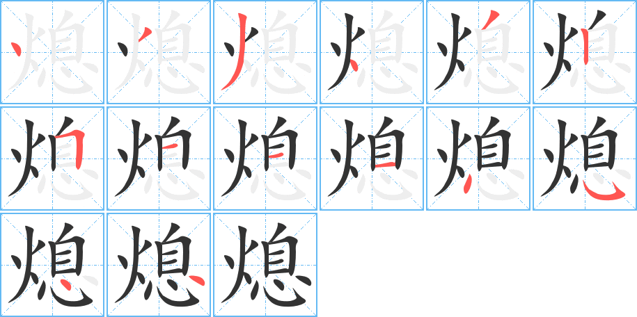 熄的筆順?lè)植窖菔?>
					
                    <hr />
                    <h2>熄的基本信息</h2>
                    <div   id=