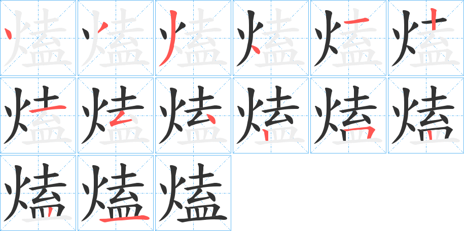 熆的筆順分步演示