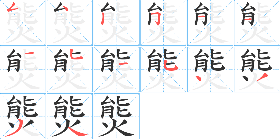 熋的筆順?lè)植窖菔?>
					
                    <hr />
                    <h2>熋的基本信息</h2>
                    <div   id=