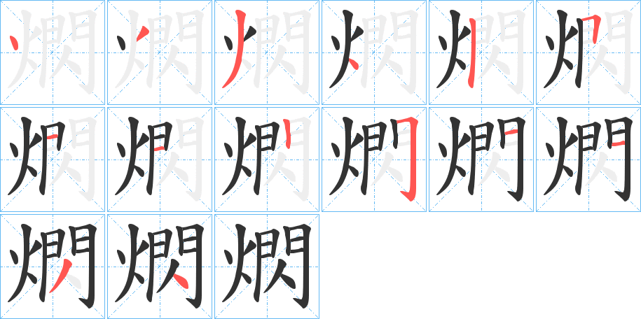 熌的筆順分步演示