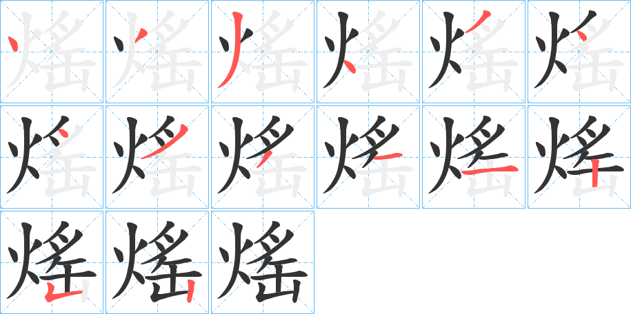 熎的筆順分步演示