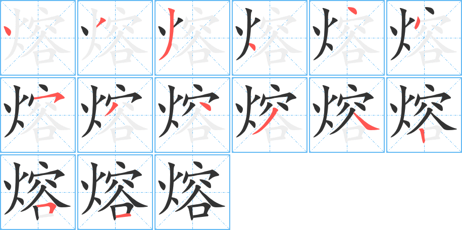 熔的筆順分步演示