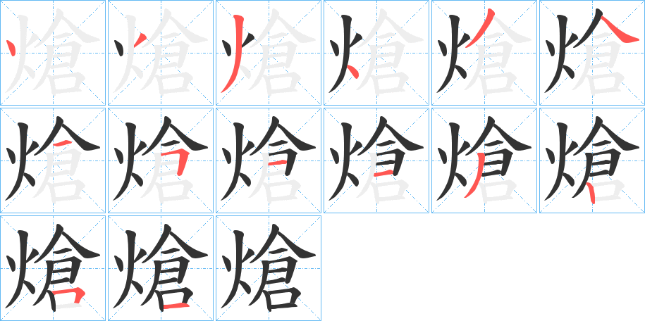 熗的筆順分步演示