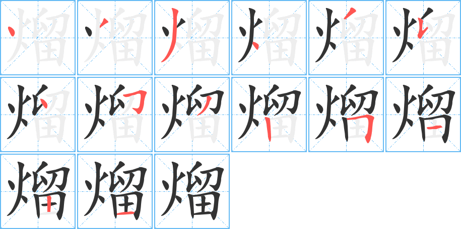 熘的筆順分步演示