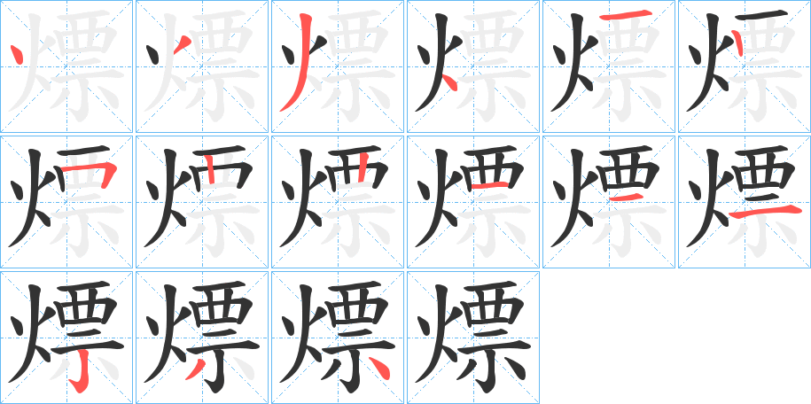 熛的筆順分步演示