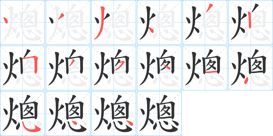 熜的筆順分步演示