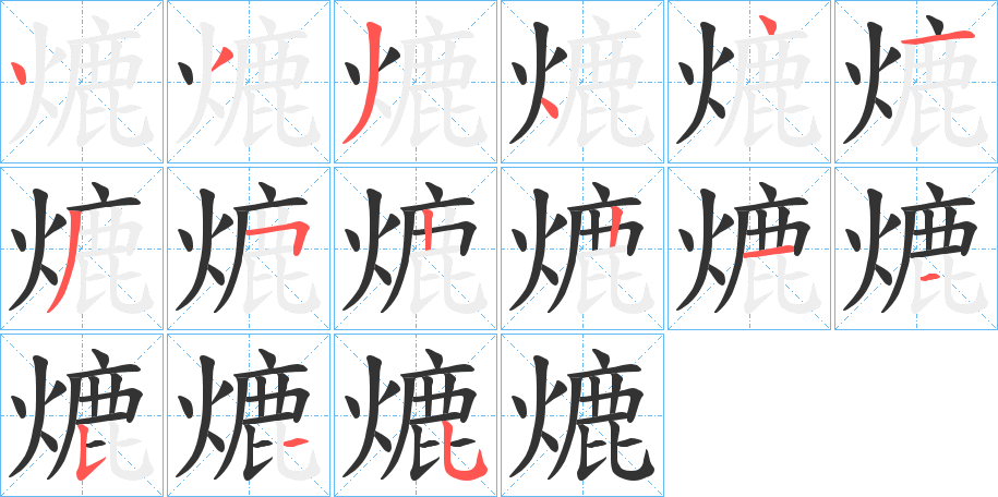 熝的筆順?lè)植窖菔?>
					
                    <hr />
                    <h2>熝的基本信息</h2>
                    <div   id=