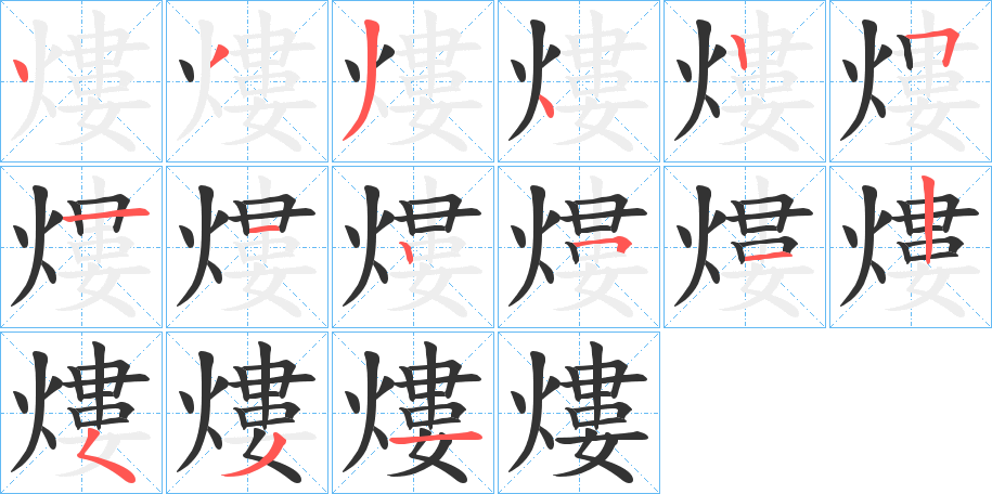 熡的筆順分步演示