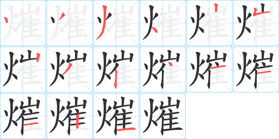 熣的筆順分步演示